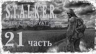 Неизвестное оружие (3) #21 ☛ S.T.A.L.K.E.R. Зов Припяти
