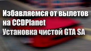 Избавляемся от вылетов на CCDPlanet | Установка чистой GTA SA