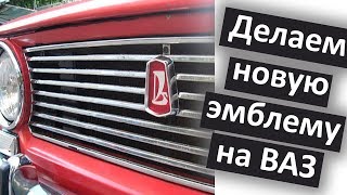 САМАЯ КРУТАЯ реставрация эмблемы ВАЗ 2101 Жигули!