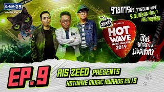AIS ZEED PRESENTS HOTWAVE MUSIC AWARDS 2019 [EP.9] FULL | วันที่ 27 ตุลาคม 2562