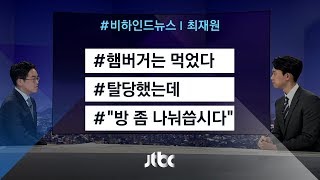 [비하인드 뉴스] 햄버거는 먹었다 / "방 좀 나눠씁시다"