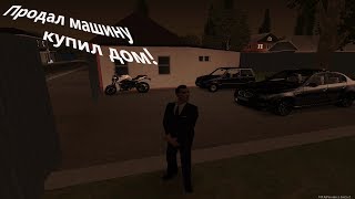 ПРОДАЛ МАШИНУ КУПИЛ ДОМ!! (MTA  PROVINCE RP)