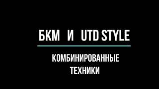 БКМ Г.В. ПОПОВА и UTD STYLE, комбинированные техники