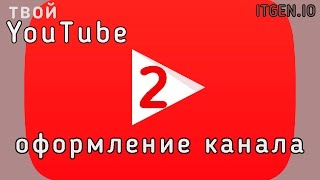 Как создать канал на YouTube. Оформление канала