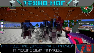 LP ► Minecraft ► [ТЕХНО-МАГ] Сезон №1 E105 - НАПАДЕНИЕ ДРЕВНИХ СТРАЖЕЙ И МОЗГОВЫХ ПАУКОВ