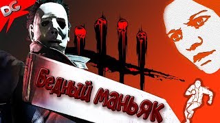 ЛУЧШИЕ МОМЕНТЫ в Dead by Daylight #1: Бедный маньяк/#Приколы#Баги#Фейлы
