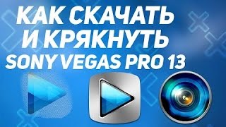 [TUTORIAL] Где скачать и как крякнуть Sony Vegas Pro 13