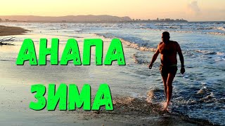 #АНАПА - ИДЕАЛЬНОЕ УТРО И ПРАЗДНИК У АШОТА 14.02.2020