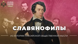 Из истории российской общественной мысли. Славянофилы