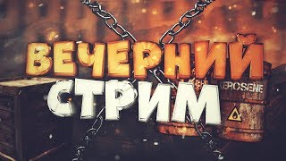 Вечерний эфир на ваших экранах! Xenus + Black Flag + Другие игры!