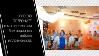 Ролик 2 для иллюзиониста Кирилла Бояринцева