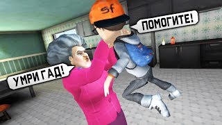Меня УБИЛА Злая Бабка Учительница Мисс Ти! - Scary Teacher 3D