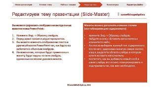 Как отредактировать шаблон / тему презентации в PowerPoint 2016
