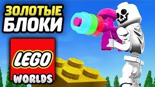 LEGO Worlds Прохождение - ЛЕГЕНДАРНЫЕ БЛОКИ из ЛЕГО