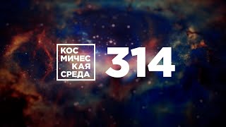 Космическая среда № 314 // лётное училище в Оренбурге, Экзомарс, Спектр-РГ, комета семейства Крейца