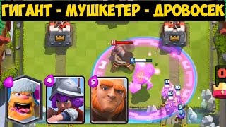 Clash Royale - Гигант - Мушкетер - Дровосек