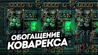 FACTORIO / Процесс обогащения Коварекса