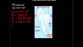 265  Общая характеристика Южной Америки