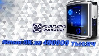 Лютый ПК за 400000 тысяч// PC Building Simulator.