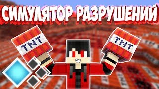 Новый режим на Кристаликсе! Симулятор разрушений на Кристаликсе! Симулятор разрушителя Cristalix
