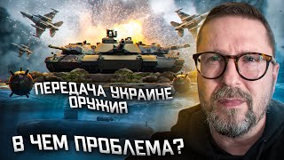 Проблема с передачей вооружений Украине