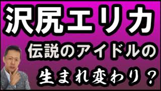 ATLASラジオアーカイブ： 沢尻エリカ4月8日の呪い、岡田有希子と生まれ変わり？