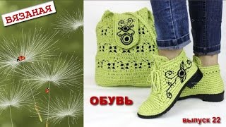 Вязаная обувь. Knitted shoes. Выпуск 22
