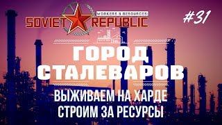 [Город сталеваров] Сложный уровень за ресурсы! | Workers & Resources: Soviet Republic #31