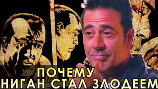 Почему Ниган Стал Злодеем