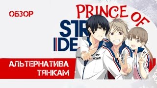 「EvilZor」 Обзор аниме Принц Страйда: Альтернатива тянкам / Prince of Stride: Alternative