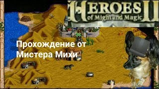 Heroes of might and magic II (T-800 mod,карта:Evil attacks)