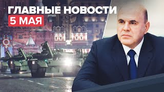 Новости дня — 5 мая: Мишустин о выплатах семьям с детьми, заявление Лаврова о Ближнем Востоке