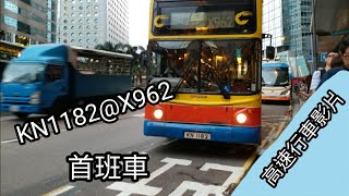 [高速行車影片]KN1182@X962 砵甸乍街前往屯門龍門居 高速行車影片