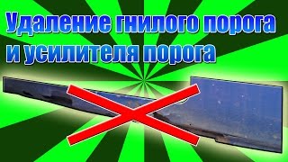 Удаление гнилого порога и усилителя на Таврии