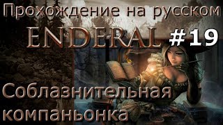 Enderal прохождение на русском 19 Соблазнительная компаньонка