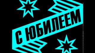 ФУТАЖИ  ДЛЯ ВИДЕОМОНТАЖА- С ЮБИЛЕЕМ