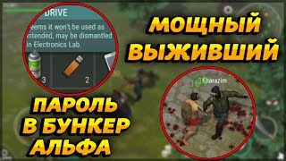 ПАРОЛЬ ОТ БУНКЕРА АЛЬФА! УБИЛ 3 ВЫЖИВШИХ И ЗАБРАЛ ИХ ЛУТ!  - Last Day on Earth: Survival