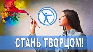 Как развить творческий потенциал! Э сфера!