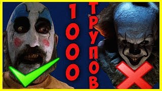 ОБЗОРЧИК ДОМ 1000 ТРУПОВ (Сполдинг или Пеннивайз?)