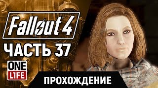 Fallout 4 — ПРОХОЖДЕНИЕ [ ЧАСТЬ 37 ]  (Без комментариев)