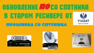 Прошиваем старый ресивер viasat