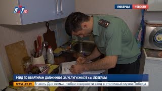 Рейд по квартирам должников за услуги ЖКХ в г.о. Люберцы