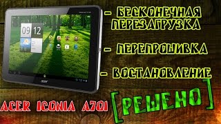 [РЕШЕНО] Acer Iconia A701, Бесконечная перезагрузка, не включается, прошивка Like Explorer 2015 HD