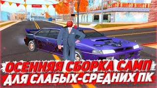 КРАСИВАЯ ОСЕННЯЯ СБОРКА GTA SAMP ДЛЯ СЛАБЫХ-СРЕДНИХ ПК