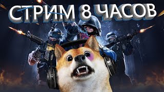 8 ЧАСОВ СТРИМ ПО CS:GO / КС ГО? ММ / МАНЬЯК/ РОЗЫГРЫШ СКИНОВ /Я ЧИТЕР!? ИЛИ Я ЖОСКИЙ? Мармок