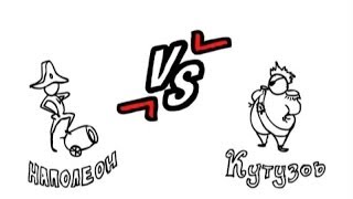 Смешной мультик Наполеон VS Кутузов