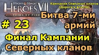 Герои 7. Испытание огнем. Финал Кампании "Северных кланов".
