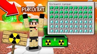 КАК СТАТЬ САМЫМ БОГАТЫМ В АПОКАЛИПСИСЕ В МАЙНКРАФТ 100% ТРОЛЛИНГ ЛОВУШКА MINECRAFT КОНЕЦ СВЕТА