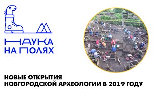 Новые открытия новгородской археологии| Виктор Сингх