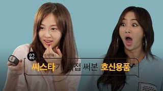 [이거레알] 씨스타가 직접 써본 호신용품